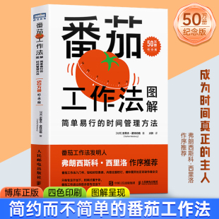 50万册纪念版 时间管理方法 番茄工作法图解：简单易行 番茄钟自我管理精力管理高效能人士 2023年升级版 七个习惯