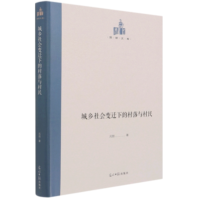 城乡社会变迁下的村落与村民(精)/国研文库 官方正版 博库网
