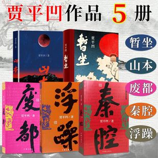 秦腔 书籍酱豆 现当代文学长篇小说散文随笔 浮躁 废都 书籍 正版 贾平凹作品集 贾平凹 暂坐 贾平凹山本 全套5册 社 作家出版