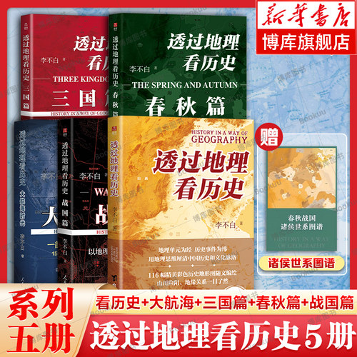 【2025修订版】透过地理看历史系列全5册 历史篇+三国篇+春秋篇+战国篇+大航海时代 李不白作品 中国古代史历史类书籍初高中课外书