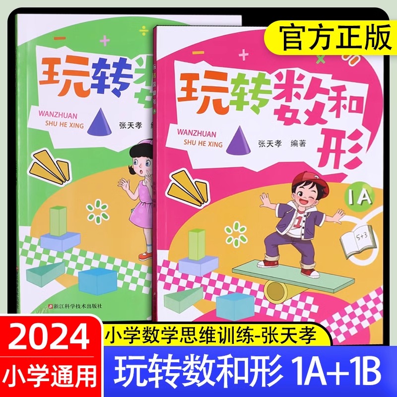 玩转数和形1A1B 张天孝著 数学思维训练手册玩转数与形小学生趣味数学6-12-15岁儿童数学课外辅导 散发思维的趣味数学儿童趣味数学