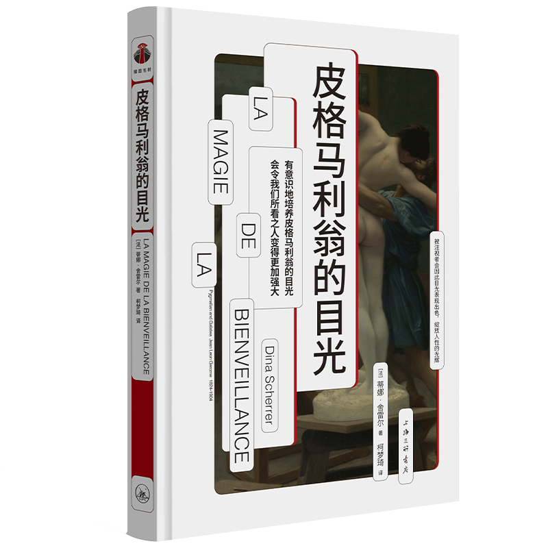 皮格马利翁的目光 善意 心理学 梅西 皮格马利翁 希腊神话 罗森塔尔 人际关系  博库网