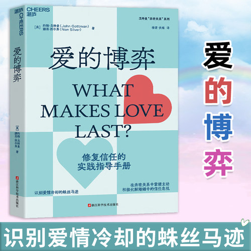 爱的博弈 建立信任避免背叛与不忠 婚姻大师心理学家约翰戈特曼 赢得爱情 幸福的婚姻 半佛仙人推荐心理学书籍 湛庐文化 博库网