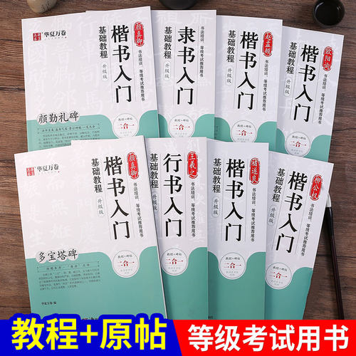 毛笔王羲之欧阳询褚遂良颜真卿赵孟頫柳公权楷书行书隶书入门基础教程曹全碑兰亭序九成宫醴泉铭雁塔圣教序多宝塔碑颜勤礼碑三门记