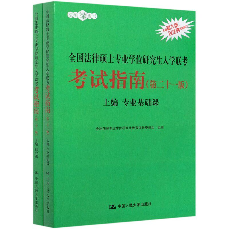 全国法律硕士专业学位研究生入学联考考试指南(上下第21版)/法硕绿皮书 全国法律专业学位研究生教育指导委员会 博库网