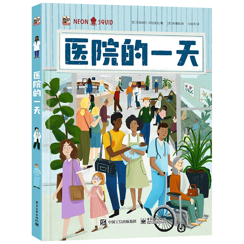 医院的一天 从外科医生到心理治疗师的不同分工 从X射线到手术室的运作背后的科学原理医护人员书 克丽丝托.沃拉医生