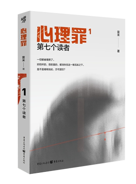 心理罪：第七个读者 博库网