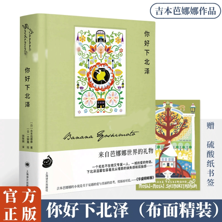 你好下北泽 日吉本芭娜娜著 布面贴片 随书附赠硫酸纸书签 日本文坛天后吉本芭娜娜治愈系佳作 超过40幅大 外国小说书籍 新华正