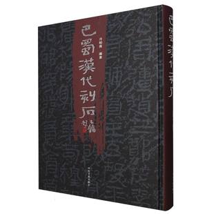 巴蜀汉代刻石(精) 博库网