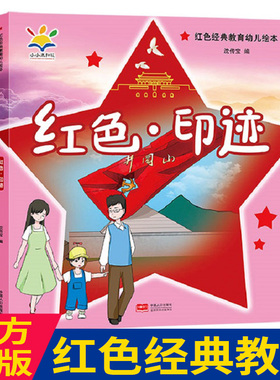 红色·印迹红色经典教育幼儿绘本3-8岁让孩子从小打下爱党爱国的思想基础让红色基因代代相传发扬光大