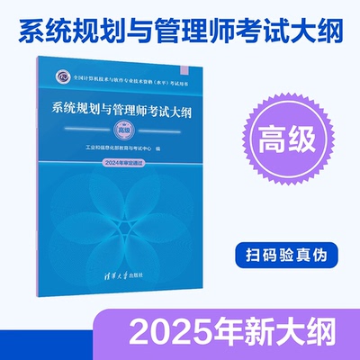 【官方正版】系统规划与管理师考试大纲(高级2024年审定通过全国计算机技术与软件专业技术资格水平考试用书) 清华大学
