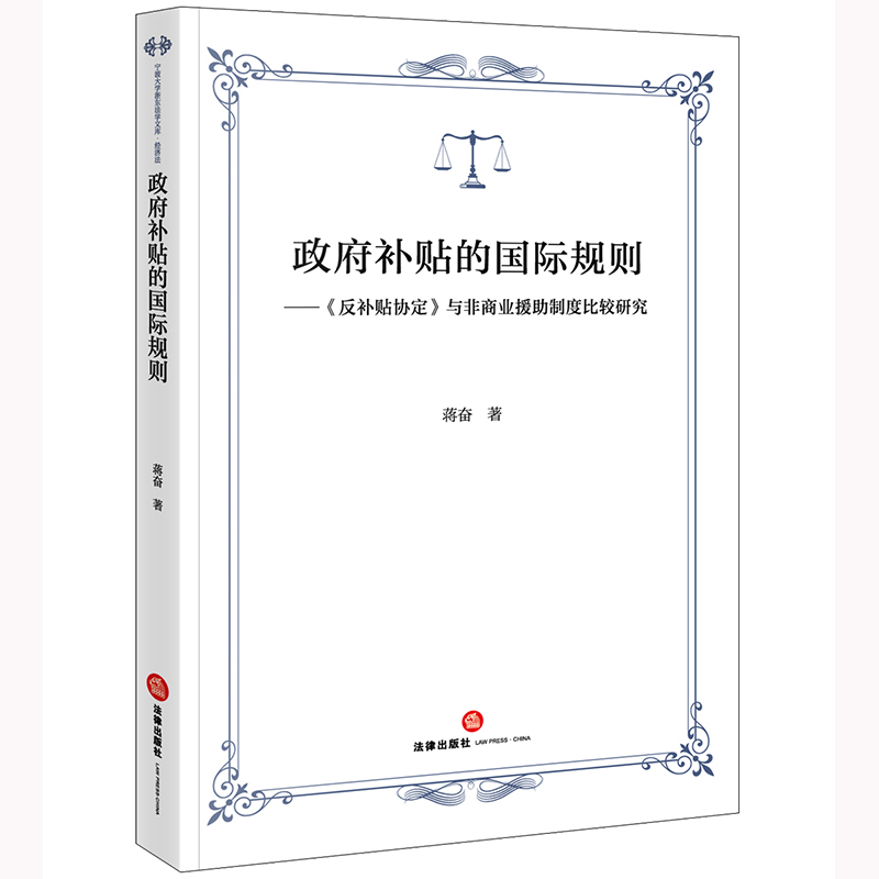 政府补贴的国际规则：《反补贴协定》与非商业援助制度比较研究博库网