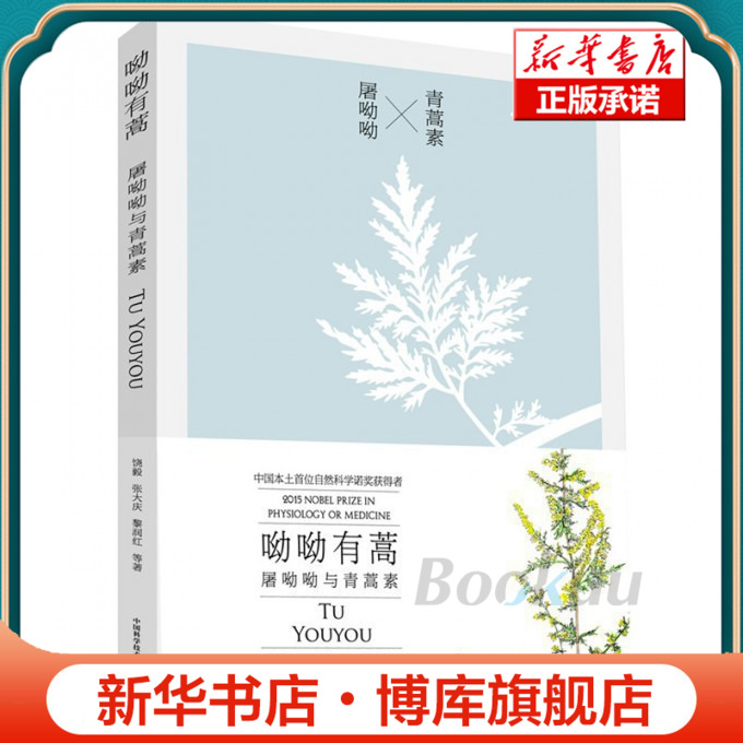 呦呦有蒿(屠呦呦与青蒿素)作者饶毅教授和 张大庆教授 披露屠呦呦先生以 及青蒿素研究独特而漫长的科研历程 中国科学研究经典案例