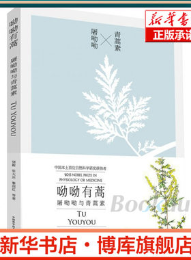 呦呦有蒿(屠呦呦与青蒿素)作者饶毅教授和 张大庆教授 披露屠呦呦先生以 及青蒿素研究独特而漫长的科研历程 中国科学研究经典案例