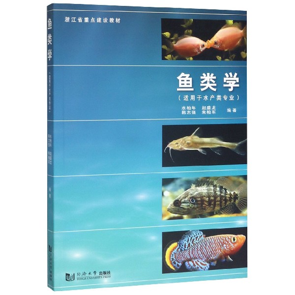 鱼类学(适用于水产类专业浙江省重点建设教材)博库网