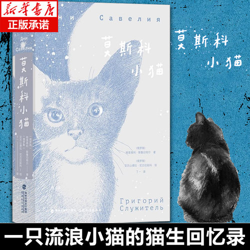 莫斯科小猫 俄罗斯大书奖 一只流浪小猫的猫生回忆录 写尽人世百态犀利讽刺趣味哲思 圆脊精装开本小巧 俄罗斯文学外国小说博库网
