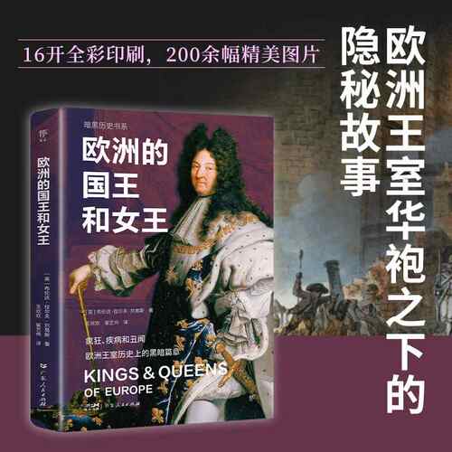 暗黑历史书系·欧洲的国王和女王（疯狂、疾病和丑闻，欧洲王室历 的黑暗篇章。） 博库网