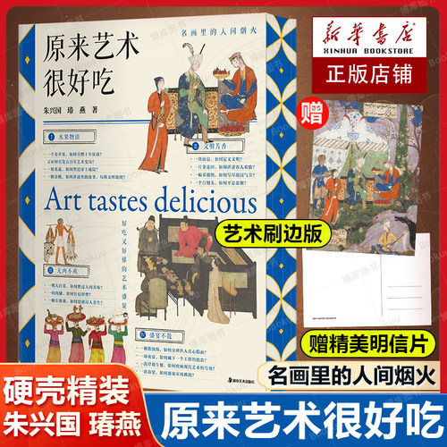 【刷边版+赠明信片】原来艺术很好吃 以“吃”为独特线索，串联起食物、人类文明与全球艺术的奇妙联系 艺术世界与文明图景畅销书