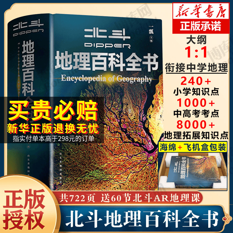 【旗舰店正版】北斗地理百科全书