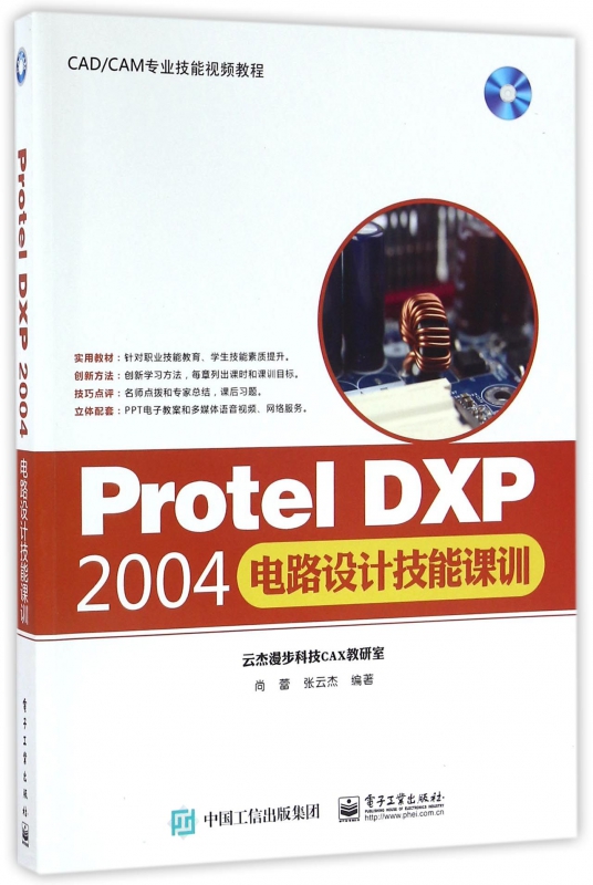 Protel DXP2004电路设计技能课训(附光盘CA