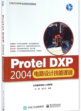 Protel DXP2004电路设计技能课训(附光盘CA