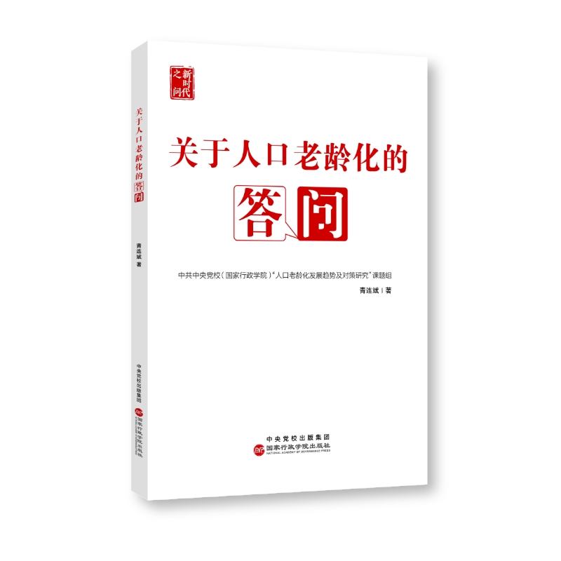 关于人口老龄化的答问（回应人口老龄化趋势下的现实关切，解读应对人口老龄化战略）博库网