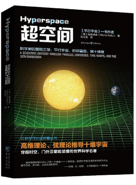 超空间加来道雄科学可以这样看