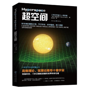 超空间 加来道雄 科学可以这样看丛书 简答黑洞虫洞时间维度问题宇宙科普宇宙探秘百科自然科普读物太空天文知识宇宙奥秘探索