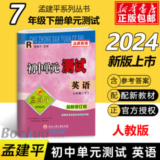 2024新版孟建平 初中单元测试七年级下册 英语人教版 初一同步练习册课后期中期末真题模拟检测卷题训练7年级总复习资料辅导图书籍