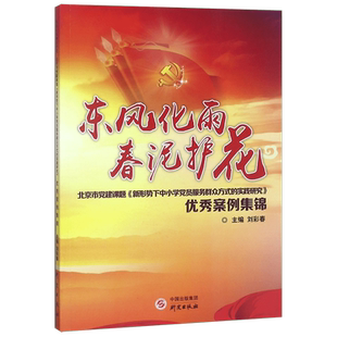 东风化雨春泥护花(北京市党建课题新形势下中小学党员服务群众方式的实践研究 案例