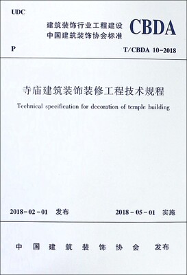 寺庙建筑装饰装修工程技术规程(T\CBDA10-2018)/建筑装饰行业工程建设中国建筑装饰协会