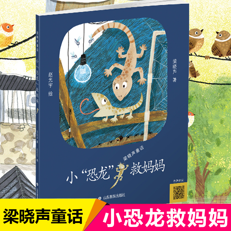 小恐龙救妈妈 （梁晓声童话第二集）第十届茅盾文学奖得主梁晓声先生第二部童话作品 小学生课外阅读书籍彩图非注音四五年级