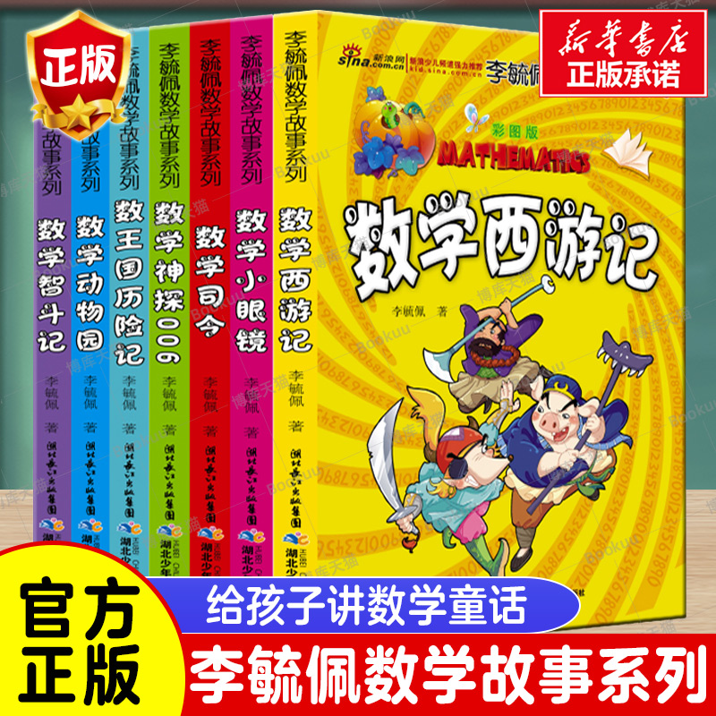 李毓佩数学故事系列全套7册童话集趣味数学西游记数学王国历险记儿童版6-12岁中高低年级小学生三四五六年级课外书畅销阅读书籍