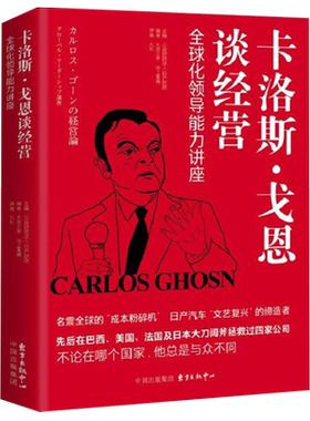 卡洛斯·戈恩谈经营(全球化领导能力讲座) 博库网