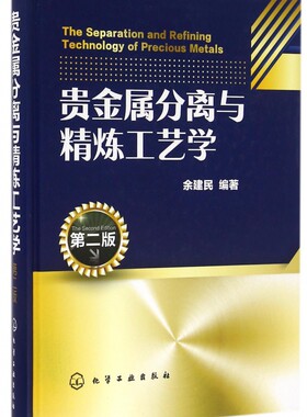 贵金属分离与精炼工艺学 第二版  贵金属元素生产加工工艺教程书籍 电解溶剂萃取冶炼技术分离方法流程 精细化学品生产书籍