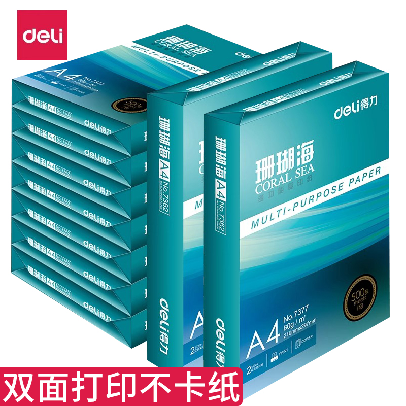 得力珊瑚海A4复印纸 70克80克多功能复印纸500张一包整箱批发 多省包邮学生用双面草稿纸木浆纸正品得力