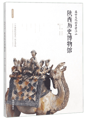 陕西历史博物馆(盛世文化的半壁江山)/丝路物语书系 李炳武 著 中国通史 历史类书籍 正版 西安出版社 新华书店博库旗舰店