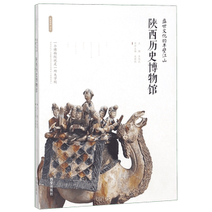 陕西历史博物馆(盛世文化的半壁江山)/丝路物语书系 李炳武 著 中国通史 历史类书籍 正版 西安出版社 新华书店博库旗舰店