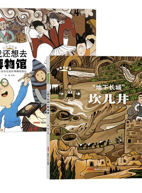 “地下长城”坎儿井+我还想去博物馆：新疆维吾尔自治区博物馆游记 共2册 博库网