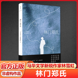 以女儿视角写尽华人母亲 隐忍与顽强 捕捉母女间幽微复杂 林门郑氏 世纪文景上海人民出版 林雪虹 情感纠葛 社畅销书籍 马来西亚