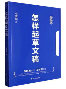 2023年修订版 怎样起草文稿 李雪勤著 起草政治性文稿的经验分享 公文写作 党政机关 事业单位 从事文稿工作者 正版书籍 浙江人民