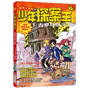 少年探案王（最强大脑版）古罗马纵火案小学生侦探推理冒险悬疑小说青少年儿童读物周岁三四五六年级课外阅读书籍