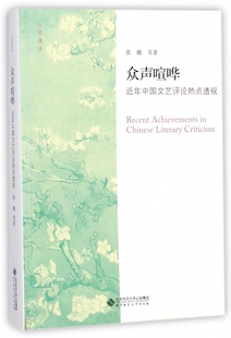 众声喧哗(近年中国文艺评论热点透视)/人文漫步 博库网