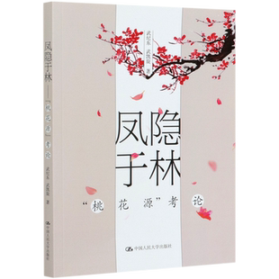 凤隐于林(桃花源考论) 官方正版 博库网