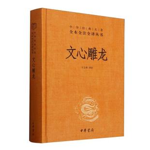文心雕龙（精）--中华经典名著全本全注全译丛书 博库网
