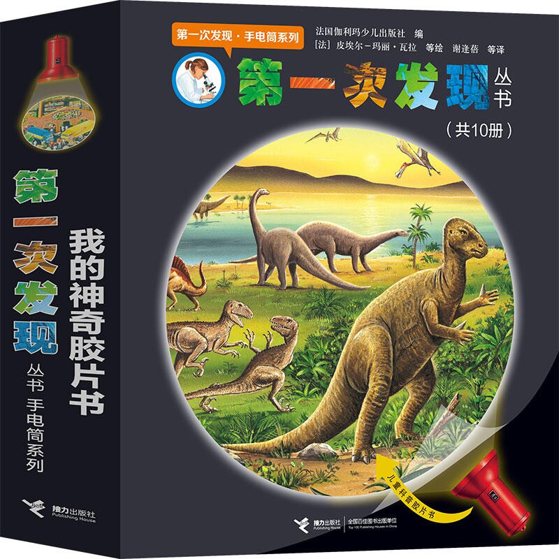 第一次发现丛书手电筒系列(全10册) 恐龙的秘密小手电大探秘 我的神奇胶片书小学 阅读 恐龙绘本儿童科普百科DK书籍