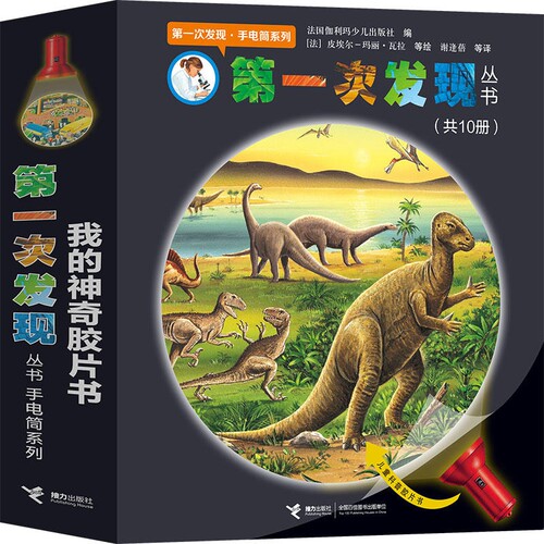 第一次发现丛书手电筒系列(全10册) 恐龙的秘密小手电大探秘 我的神奇胶片书小学 阅读 恐龙绘本儿童科普百科DK书籍