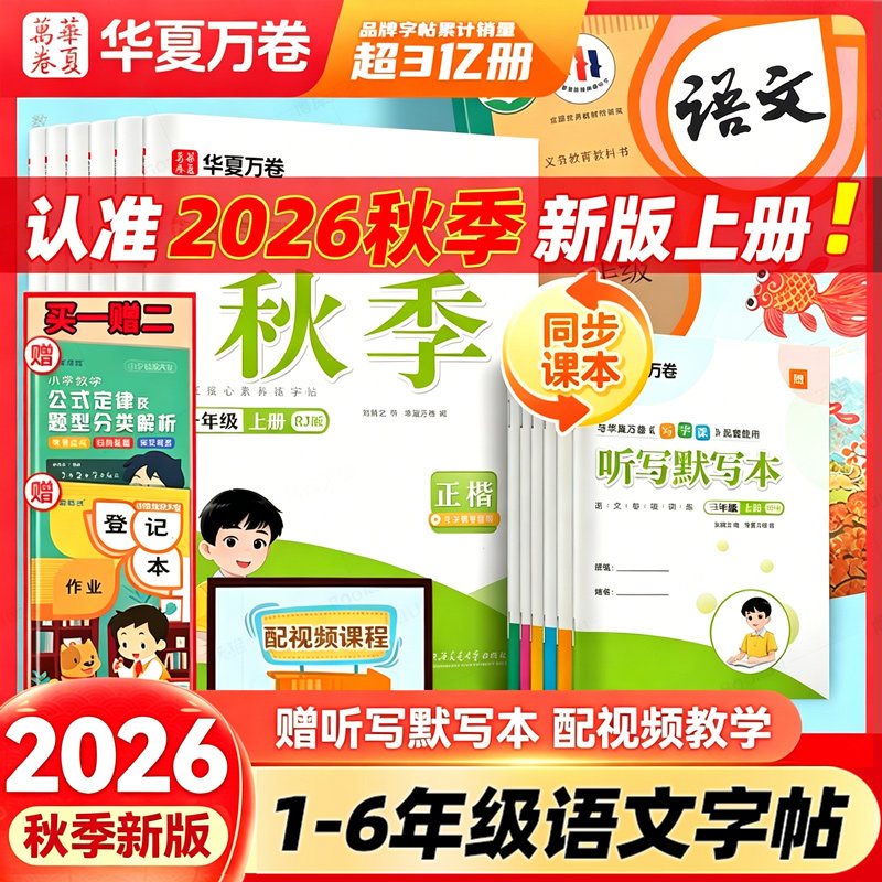 2026秋华夏万卷同步写字课课练一二三年级四五六年级上册下册小学生语文正楷书控笔训练人教版生字描红本天天练硬笔书法练字帖暑假