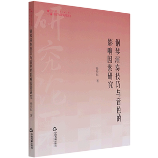 高校学术研究论著丛刊（艺术体育）— 钢琴演奏技巧与音色的影响因素研究官方正版 博库网