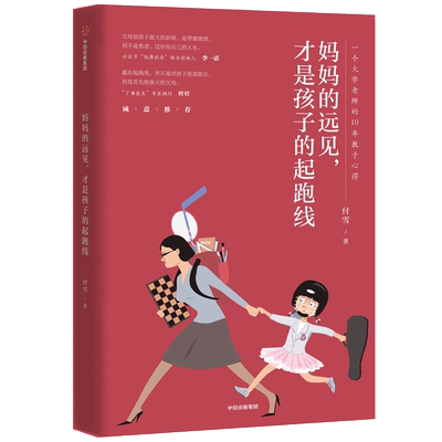 妈妈 的远见才是孩子的起跑线一个大学老师的10年教子心得付雪著丁香医生顾问叶壮好妈妈胜过好老师正面管教不管教的勇气正版